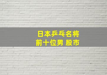 日本乒乓名将前十位男 股市